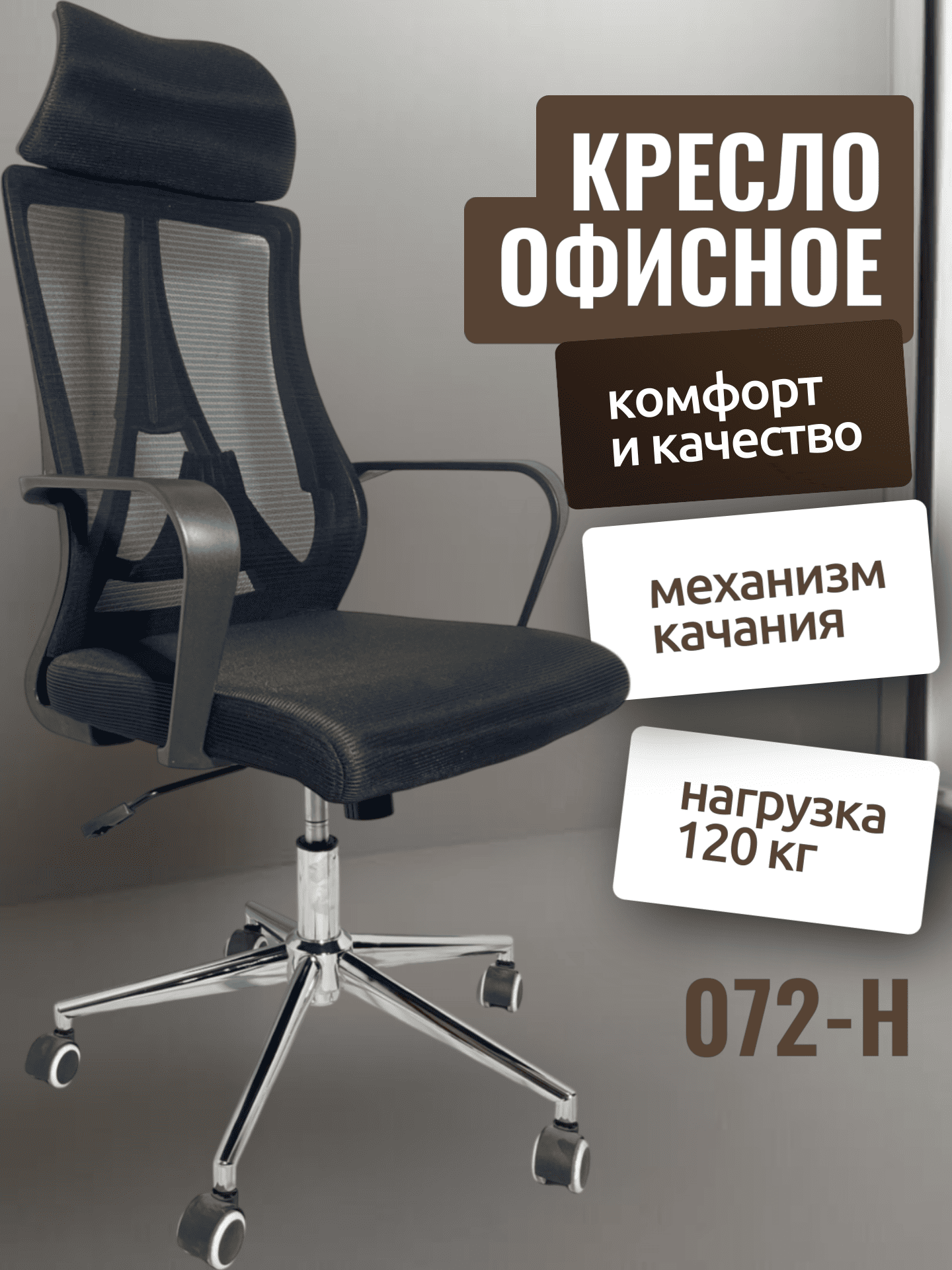 Кресло CHAIRMAN 072-H, черный